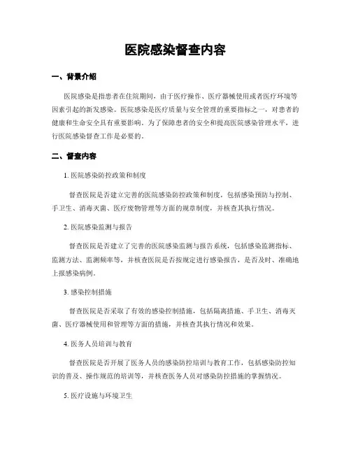 医院感染督查内容