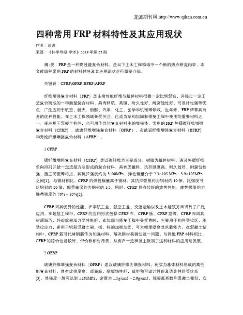 四种常用FRP材料特性及其应用现状