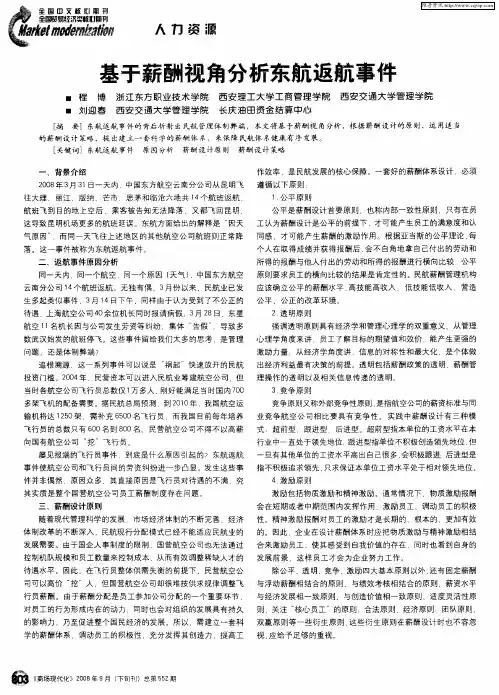 基于薪酬视角分析东航返航事件