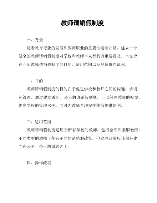 教师请销假制度