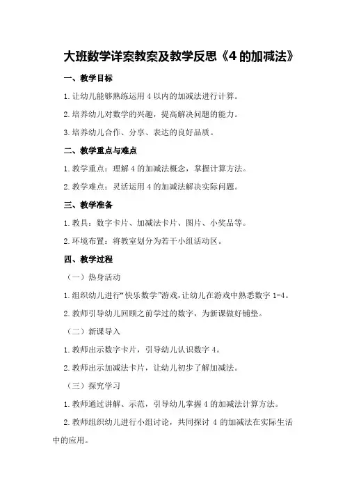 大班数学详案教案及教学反思《4的加减法》