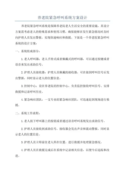 养老院紧急呼叫系统方案设计