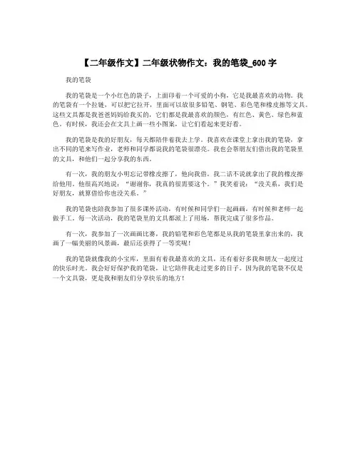 【二年级作文】二年级状物作文：我的笔袋_600字