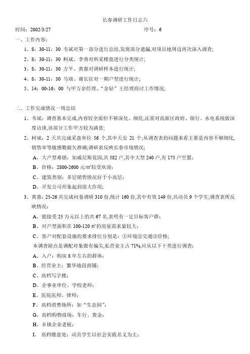 长春调研工作日志