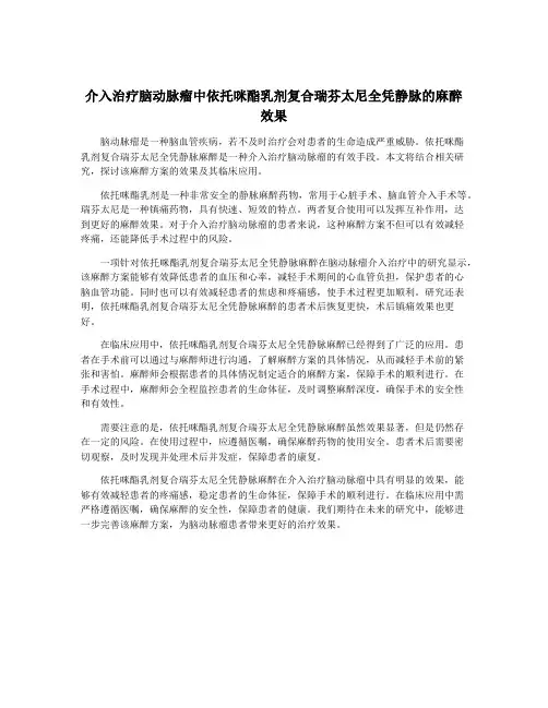介入治疗脑动脉瘤中依托咪酯乳剂复合瑞芬太尼全凭静脉的麻醉效果