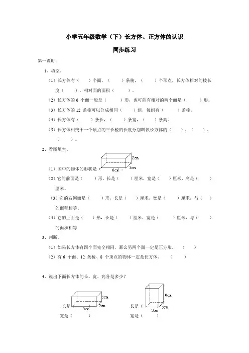 14—15学年下学期五年级数学(西师大版)长方体、正方体的认识同步练习(附答案)