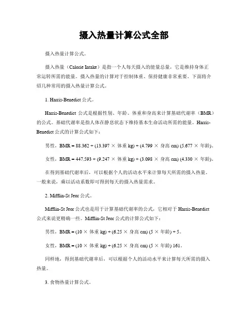 摄入热量计算公式全部