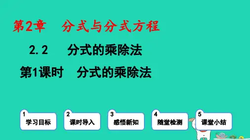 八年级数学上册第二章分式与分式方程2分式的乘除法第1课时分式的乘除法pptx课件鲁教版五四制
