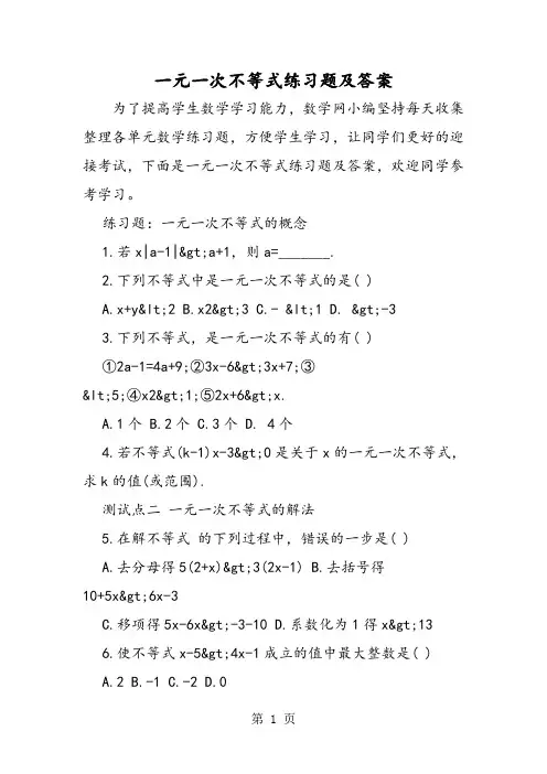 一元一次不等式练习题及答案