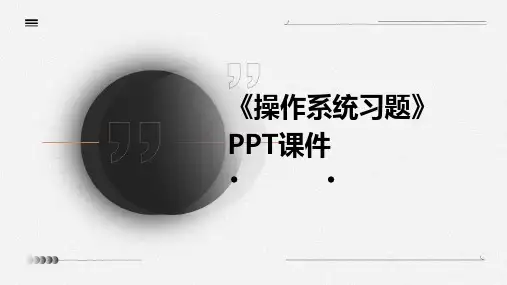 《操作系统习题》课件