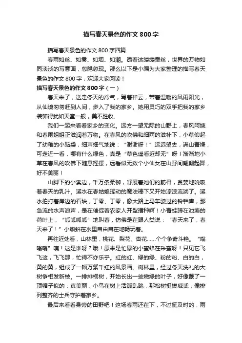 描写春天景色的作文800字四篇