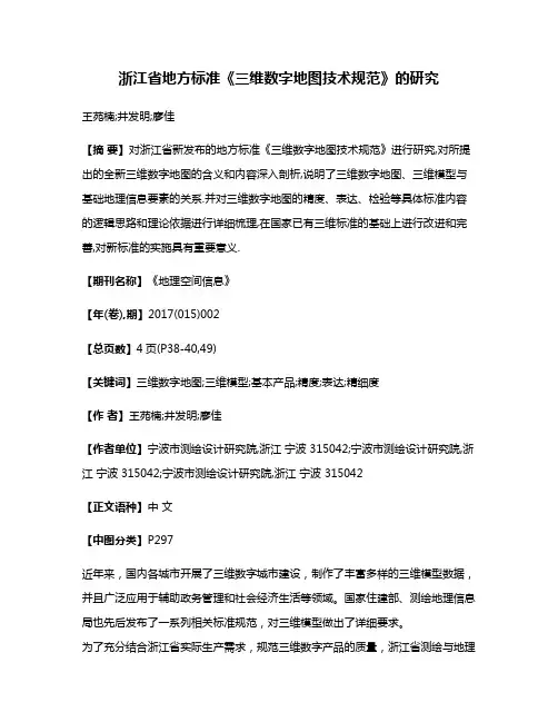 浙江省地方标准《三维数字地图技术规范》的研究