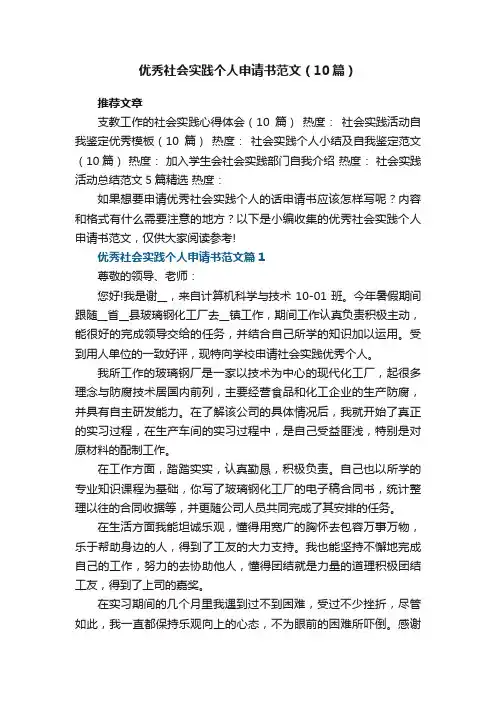 最新优秀社会实践个人申请书范文（10篇）