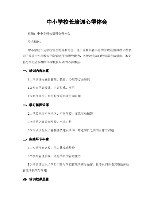 中小学校长培训心得体会