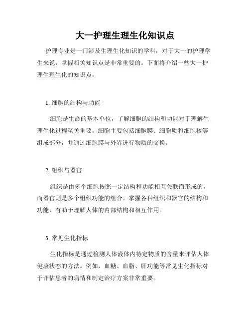 大一护理生理生化知识点