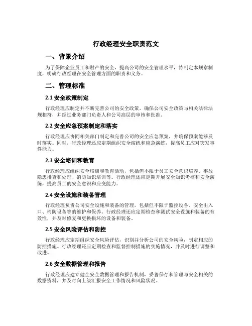 行政经理安全职责范文
