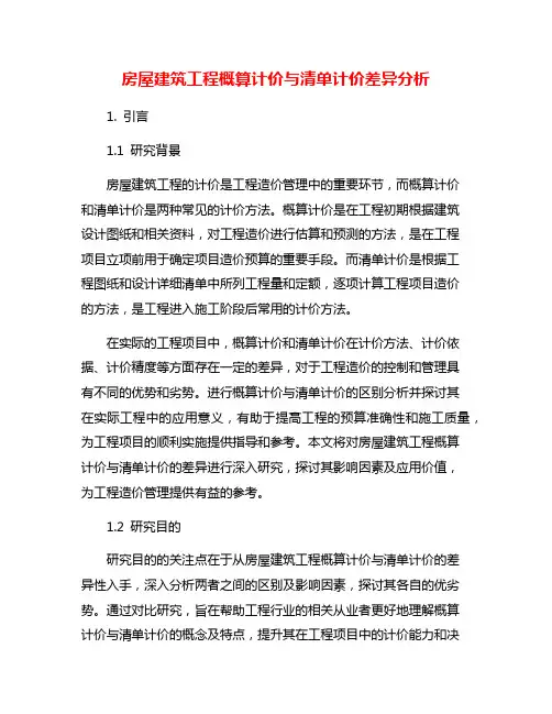 房屋建筑工程概算计价与清单计价差异分析