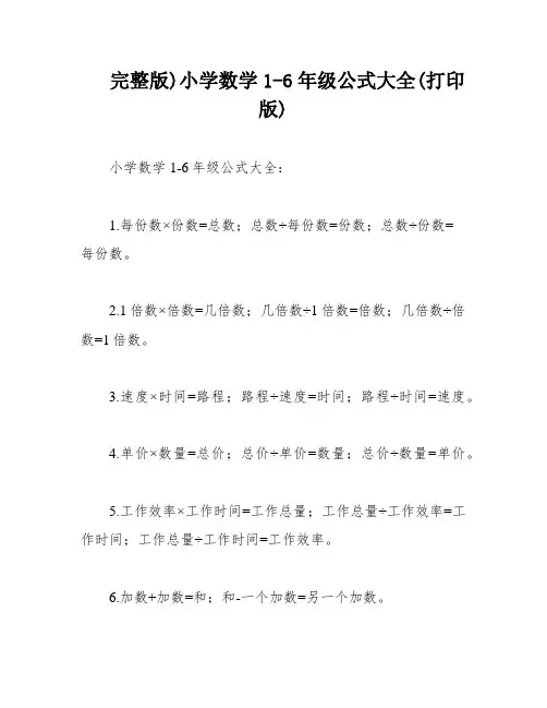 完整版)小学数学1-6年级公式大全(打印版)