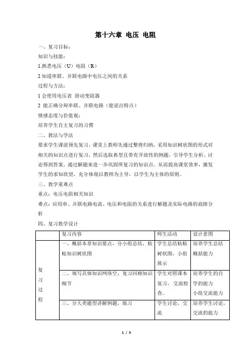 人教版初中九年级物理《电压_电阻》名师复习教案