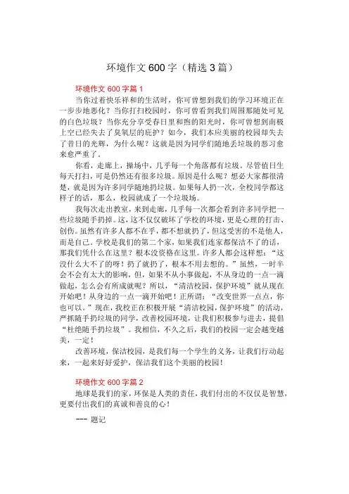 中小学作文《环境》作文600字(精选3篇)