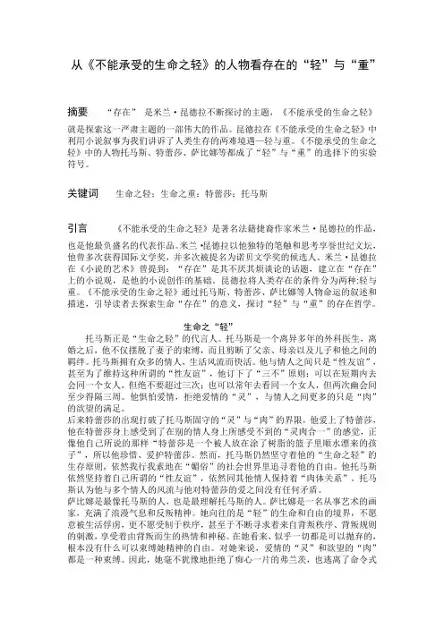 从《不能承受的生命之轻》的人物看存在的“轻”与“重”