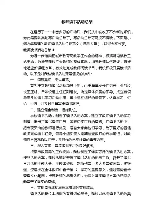 教师读书活动总结范文（通用6篇）