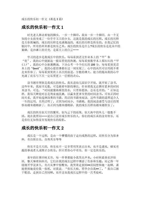 成长的快乐初一作文 (3篇)
