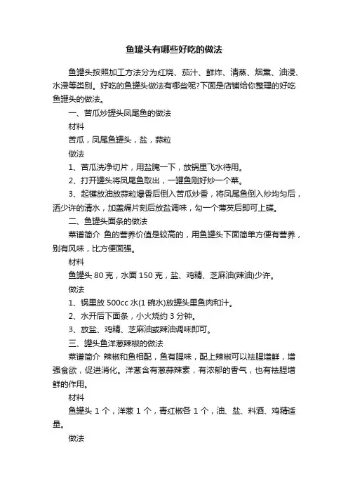 鱼罐头有哪些好吃的做法
