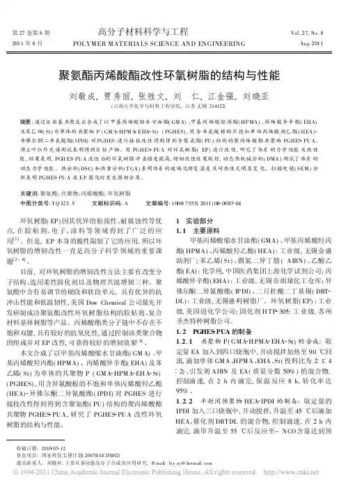 聚氨酯丙烯酸酯改性环氧树脂的结构与性能_刘敬成