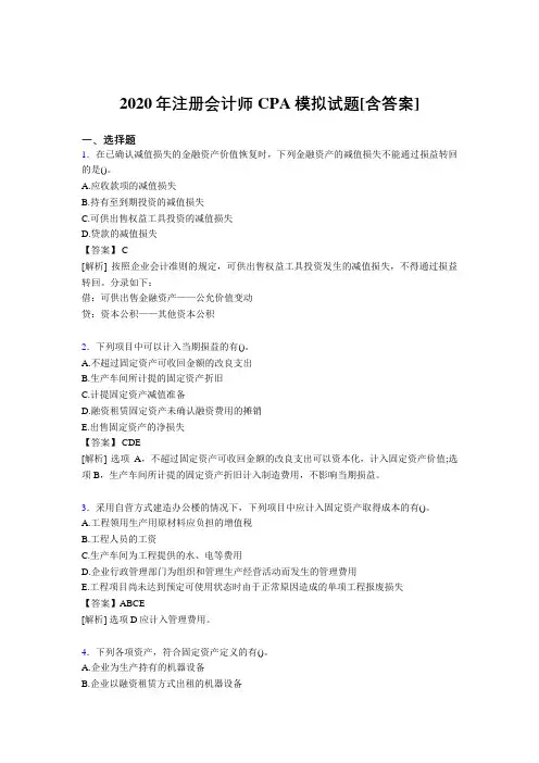 最新版精选注册会计师CPA模拟完整复习题库(含参考答案)