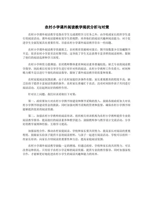 农村小学课外阅读教学现状分析与对策