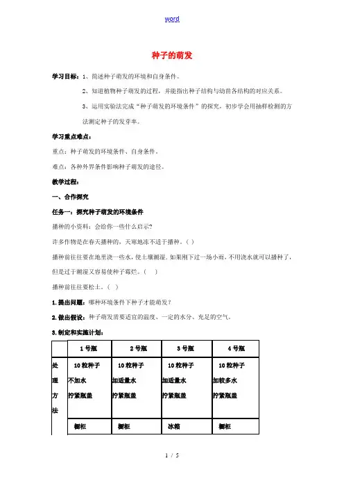 七年级生物上册 3.2.1 种子的萌发导学案 (新版)新人教版-(新版)新人教版初中七年级上册生物学