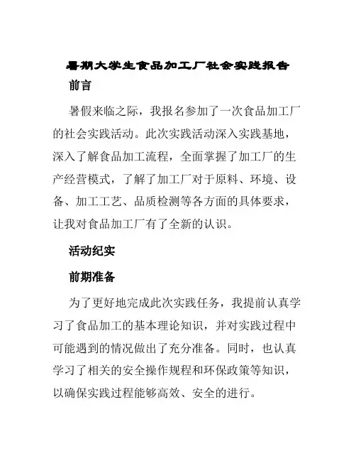 暑期大学生食品加工厂社会实践报告