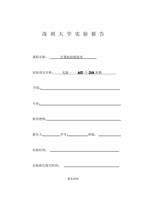 计算机控制技术AD与DA转换实验