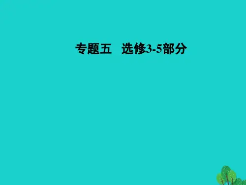 高考物理复习碰撞与动量守恒近代物理初步碰撞与动量守恒近代物理初步课件