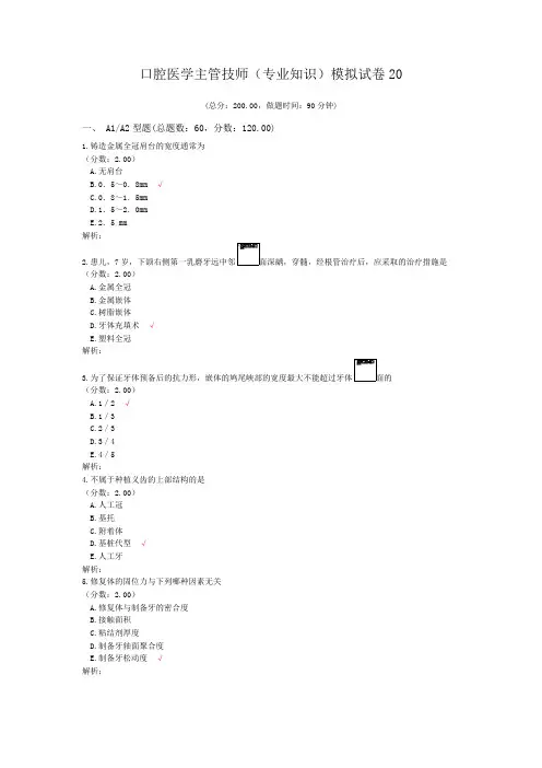 口腔医学主管技师(专业知识)模拟试卷20 (1)