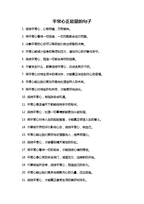 平常心正能量的句子