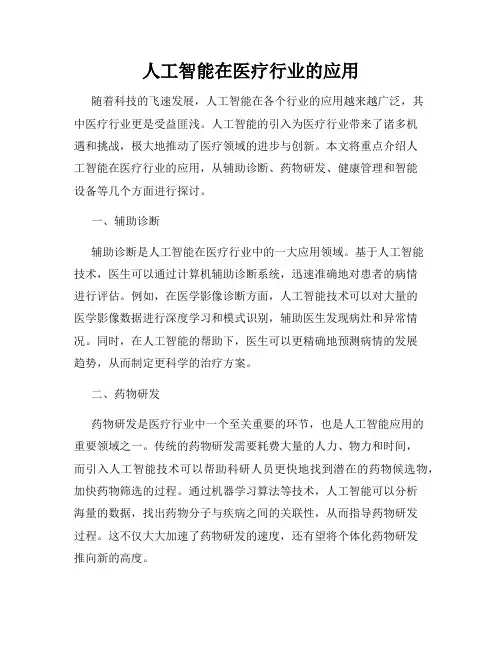 人工智能在医疗行业的应用
