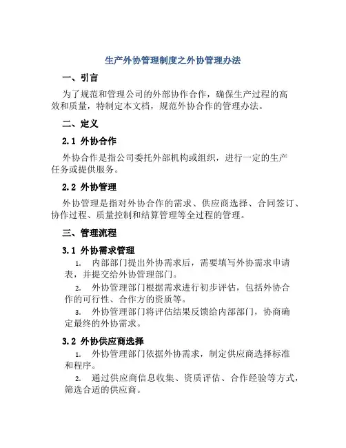 生产外协管理制度之外协管理办法
