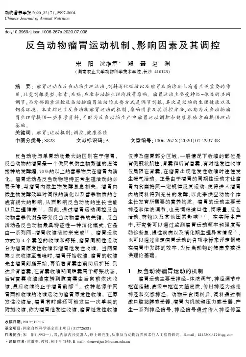 反刍动物瘤胃运动机制、影响因素及其调控