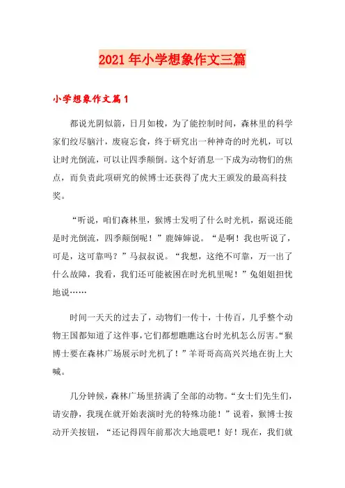 2021年小学想象作文三篇(精编)