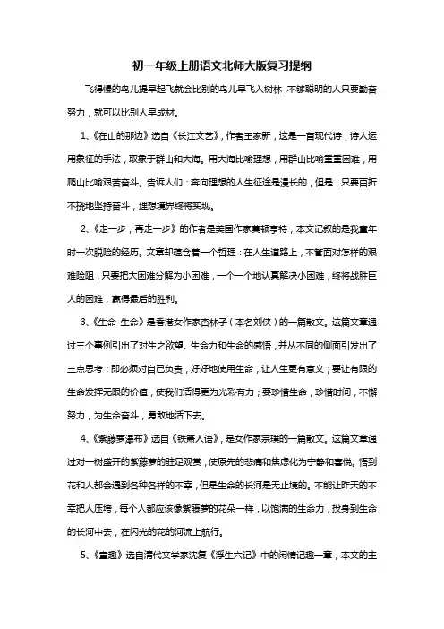 初一年级上册语文北师大版复习提纲