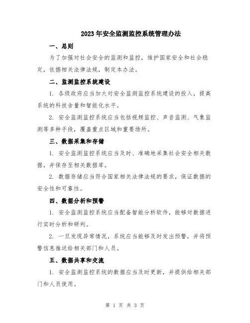 2023年安全监测监控系统管理办法