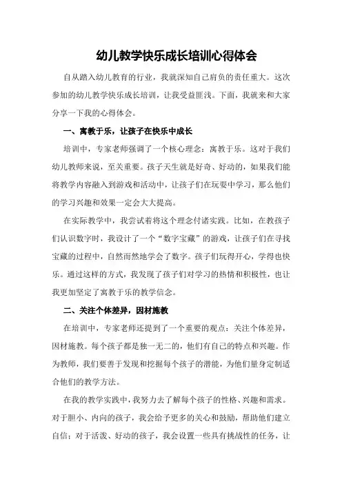 幼儿教学快乐成长培训心得体会