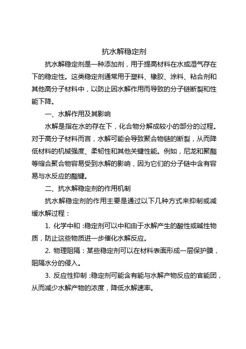 抗水解稳定剂