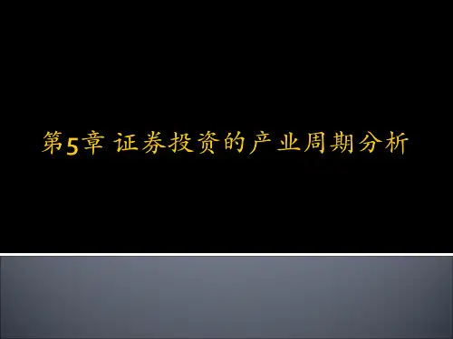 证券投资的产业周期分析