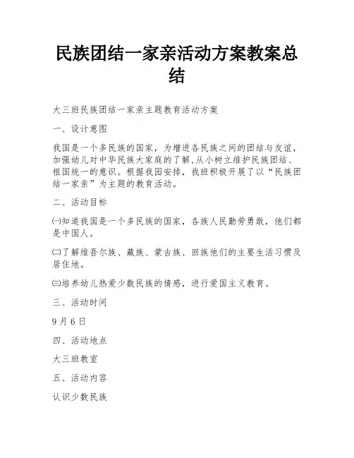民族团结一家亲活动方案教案总结