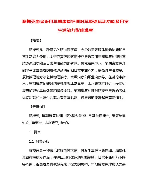 脑梗死患者采用早期康复护理对其肢体运动功能及日常生活能力影响观察
