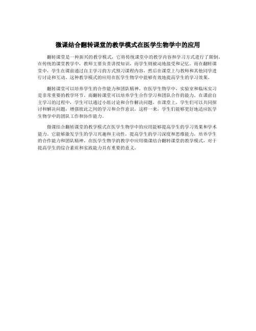 微课结合翻转课堂的教学模式在医学生物学中的应用