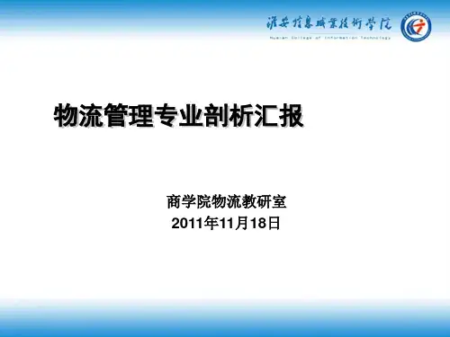 物流管理专业剖析汇报ppt